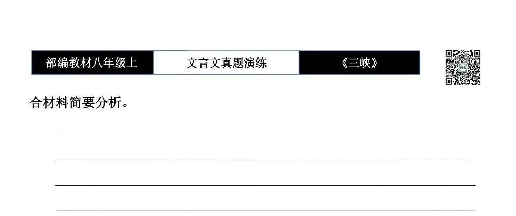 【古诗文真题演练复习】八年级上-01《三峡》思维导图+对比阅读(20套)(5元) 第29张