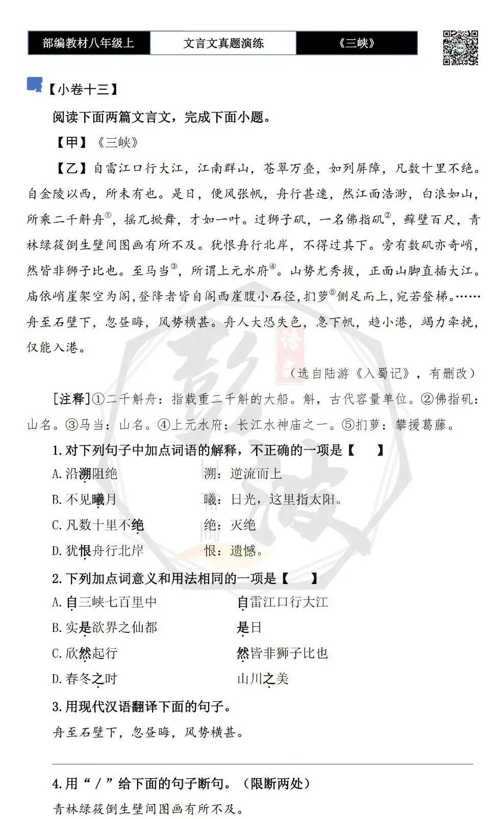 【古诗文真题演练复习】八年级上-01《三峡》思维导图+对比阅读(20套)(5元) 第30张