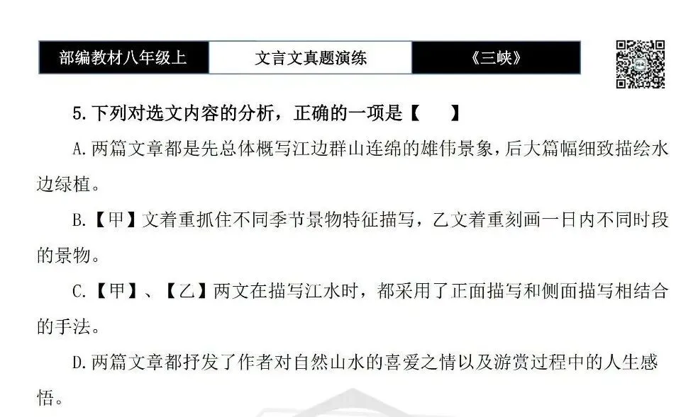 【古诗文真题演练复习】八年级上-01《三峡》思维导图+对比阅读(20套)(5元) 第31张