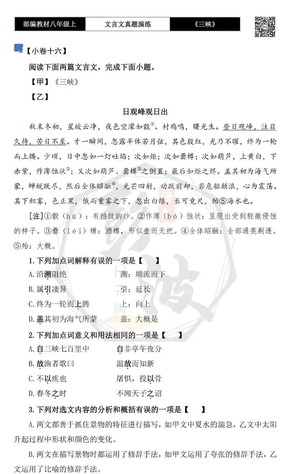 【古诗文真题演练复习】八年级上-01《三峡》思维导图+对比阅读(20套)(5元) 第35张