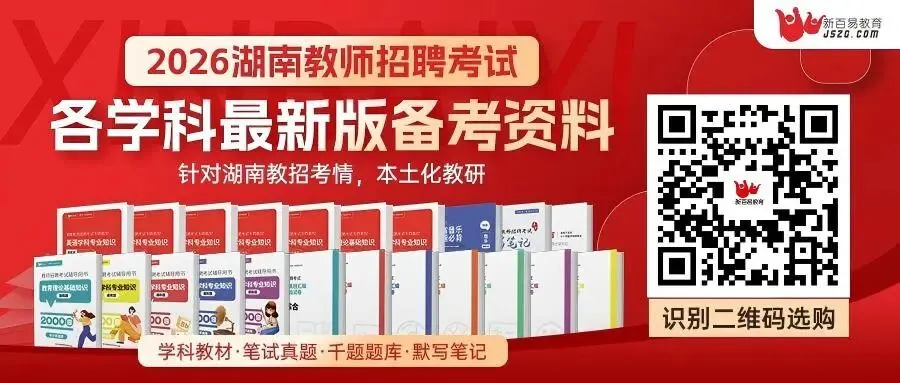 2026湖南教招冲刺:最新真题、题库、高频考点汇编 第1张