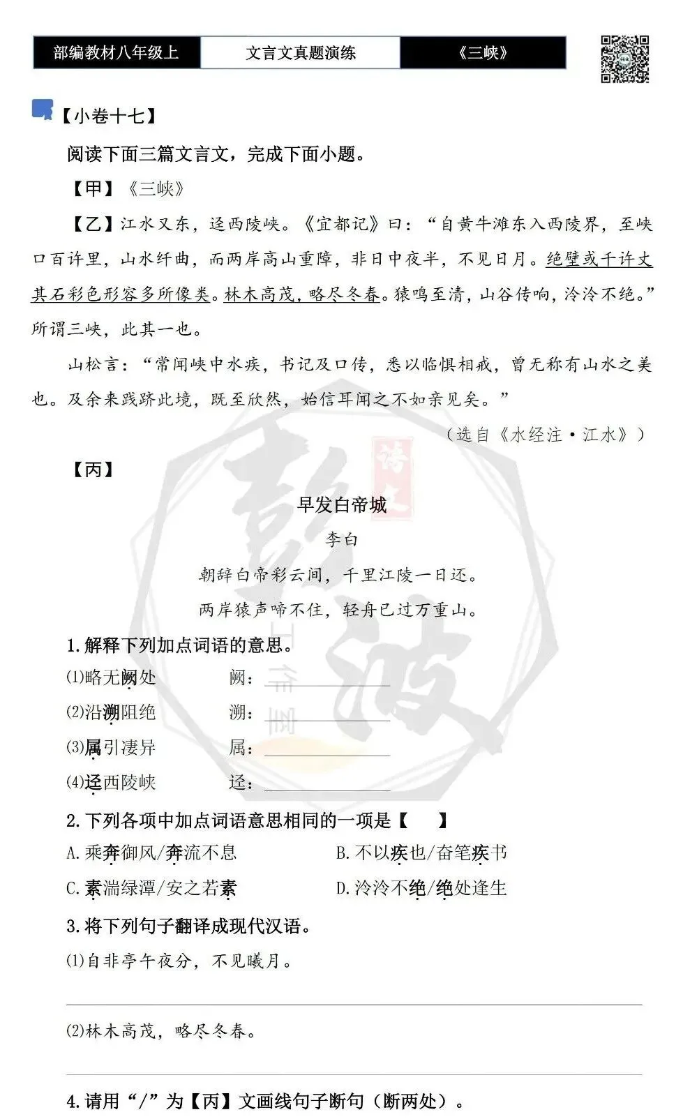【古诗文真题演练复习】八年级上-01《三峡》思维导图+对比阅读(20套)(5元) 第37张