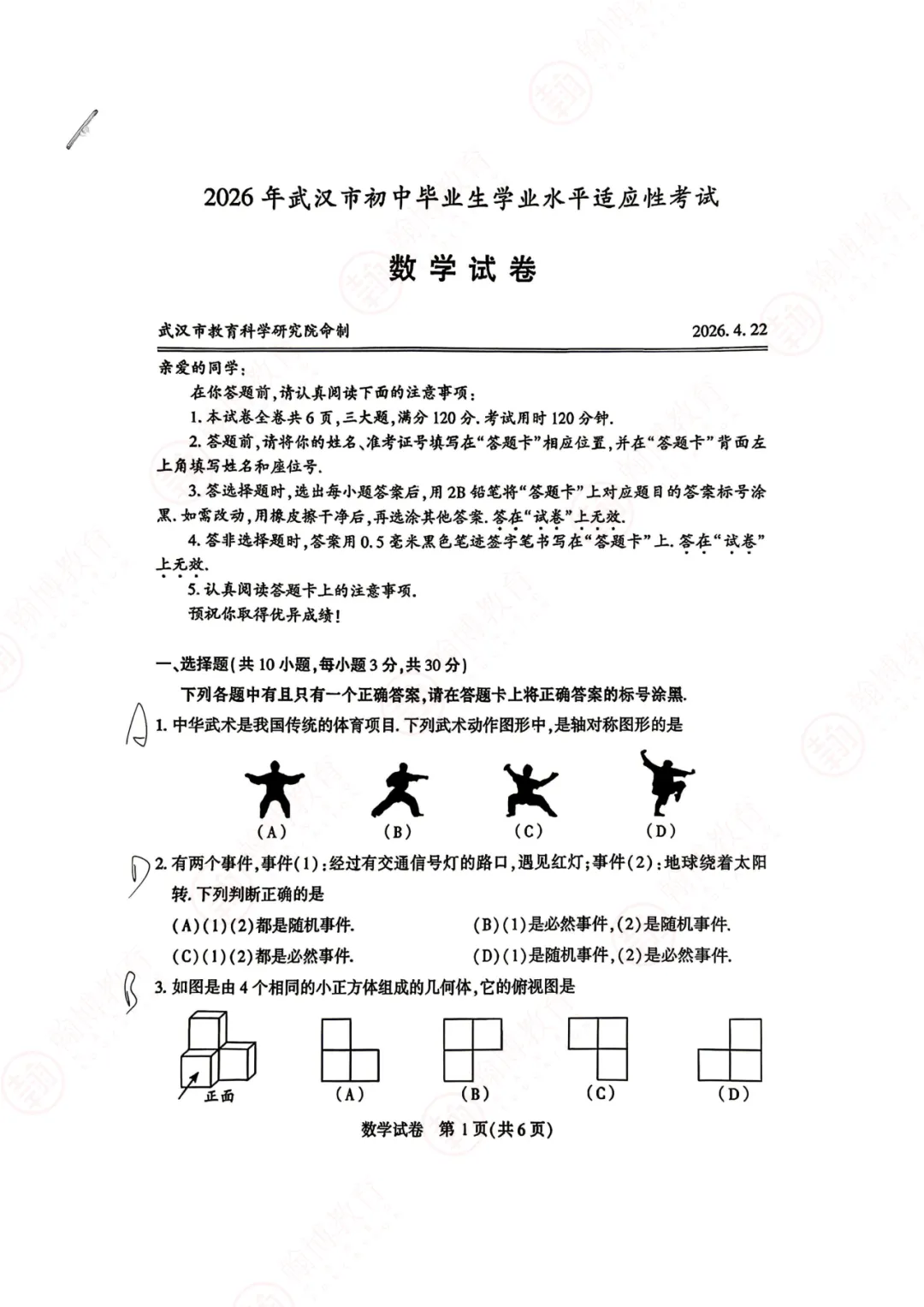 2026武汉初三四调数学试卷解析手写版 第2张