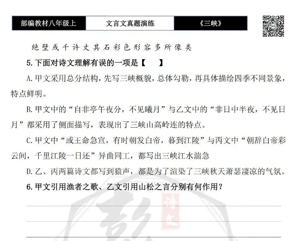 【古诗文真题演练复习】八年级上-01《三峡》思维导图+对比阅读(20套)(5元) 第38张
