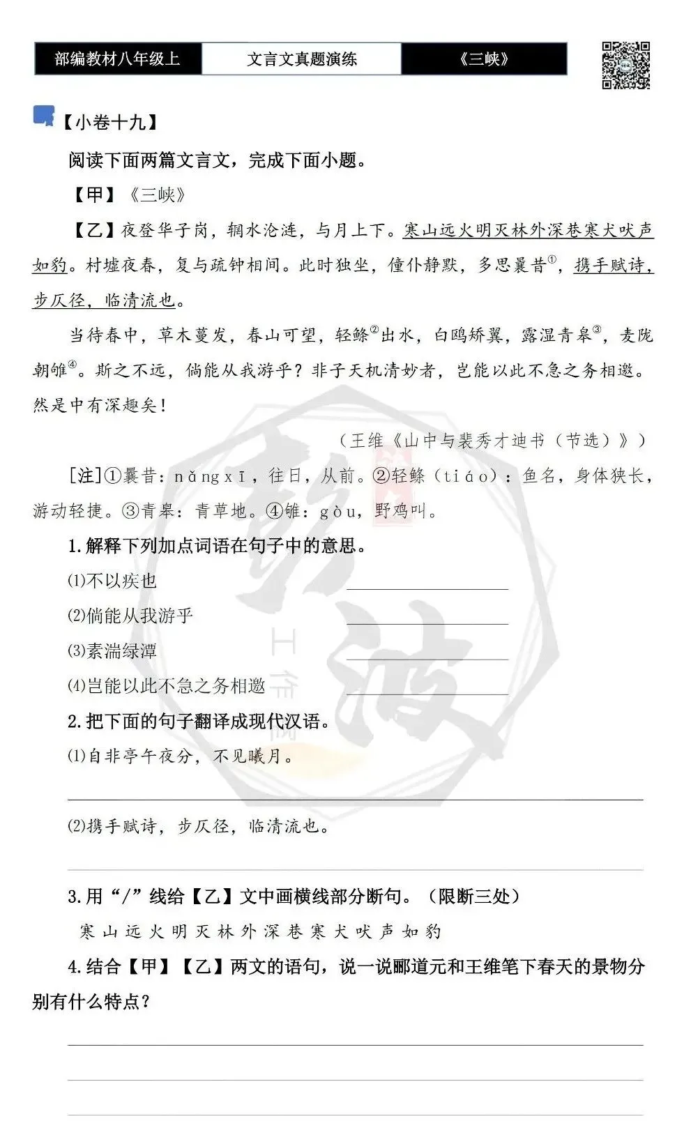 【古诗文真题演练复习】八年级上-01《三峡》思维导图+对比阅读(20套)(5元) 第41张