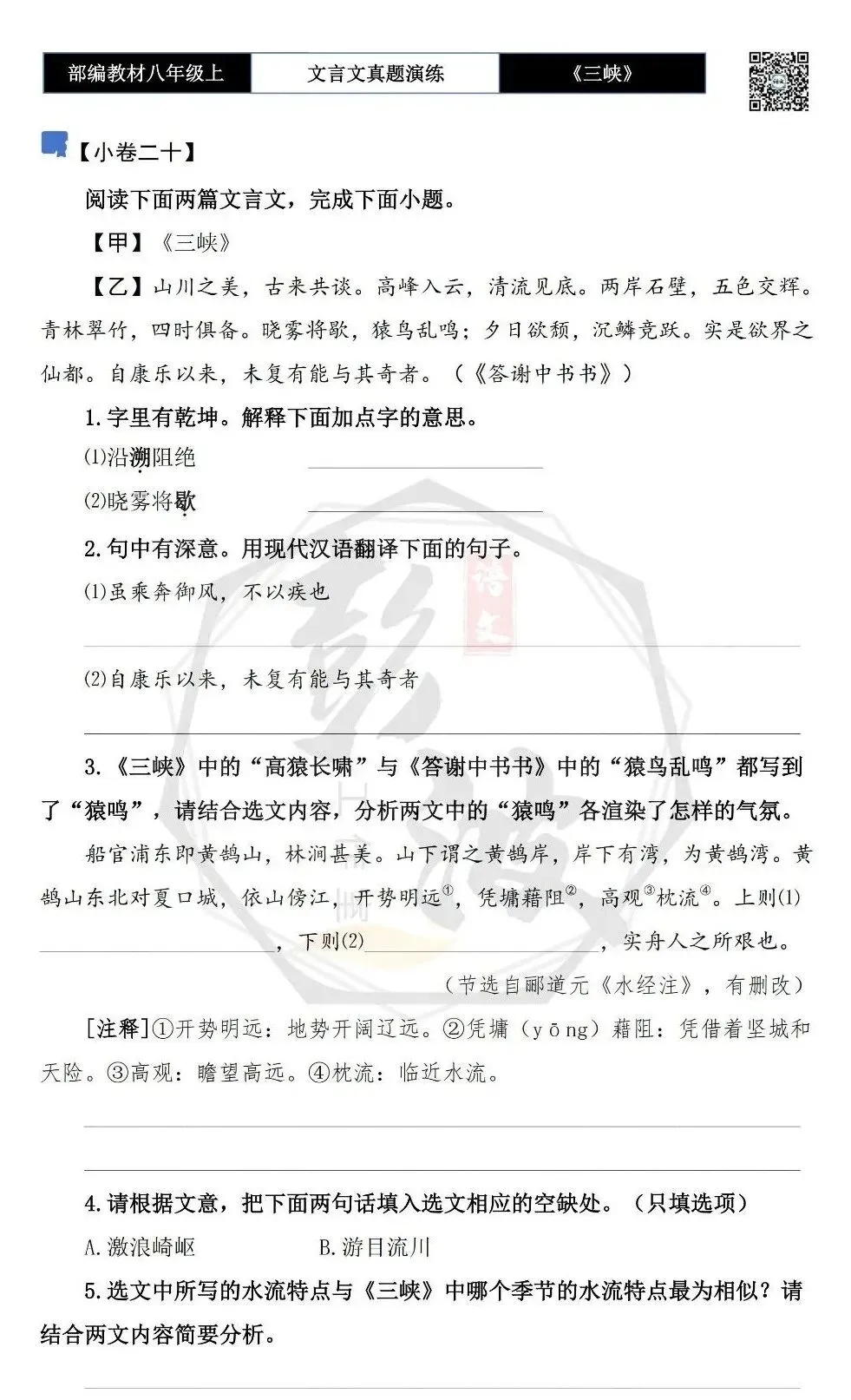 【古诗文真题演练复习】八年级上-01《三峡》思维导图+对比阅读(20套)(5元) 第42张