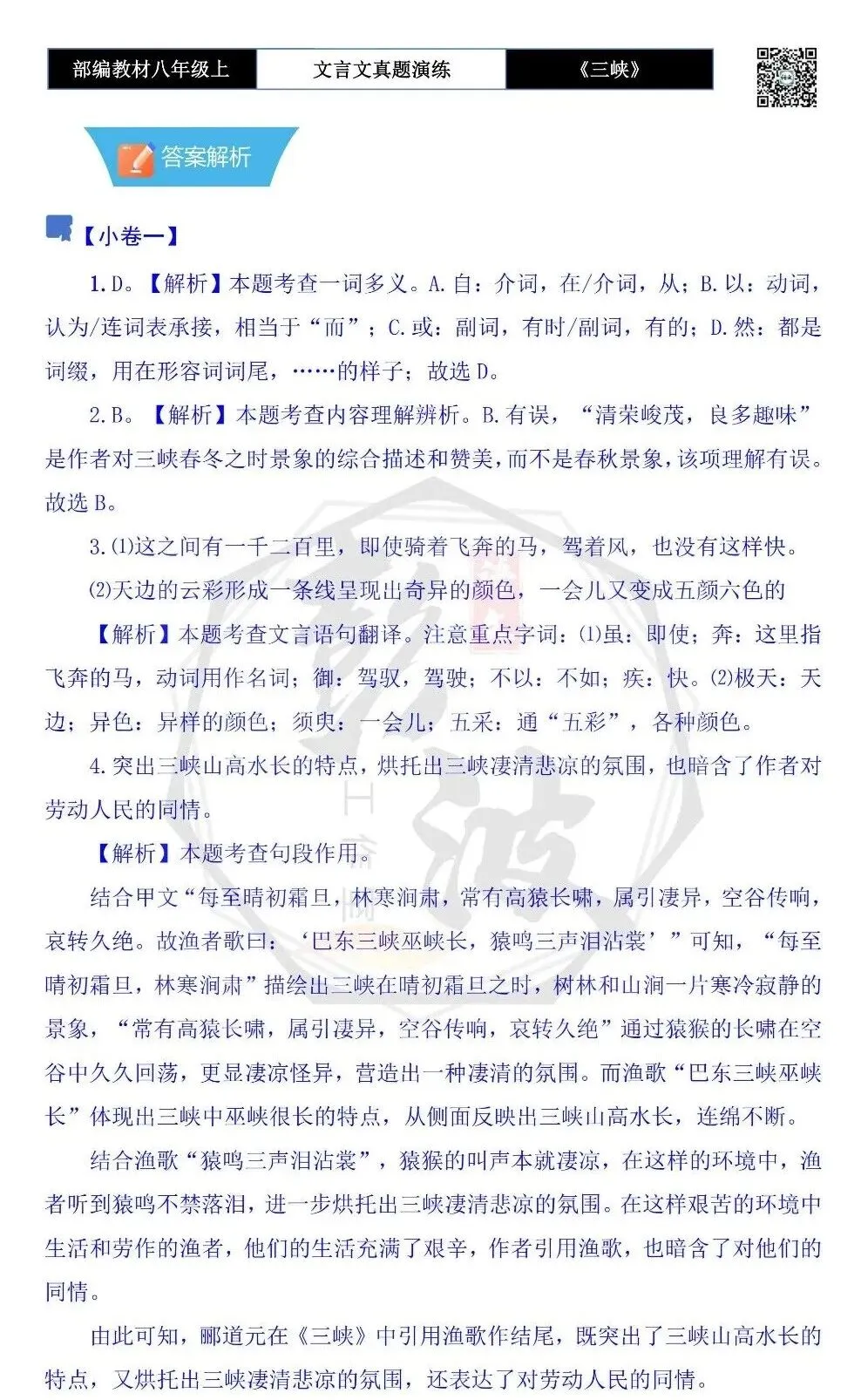 【古诗文真题演练复习】八年级上-01《三峡》思维导图+对比阅读(20套)(5元) 第43张