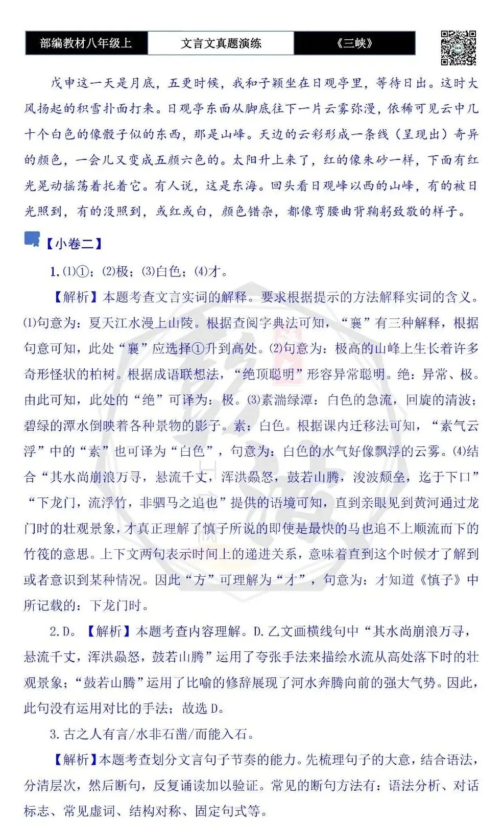 【古诗文真题演练复习】八年级上-01《三峡》思维导图+对比阅读(20套)(5元) 第45张