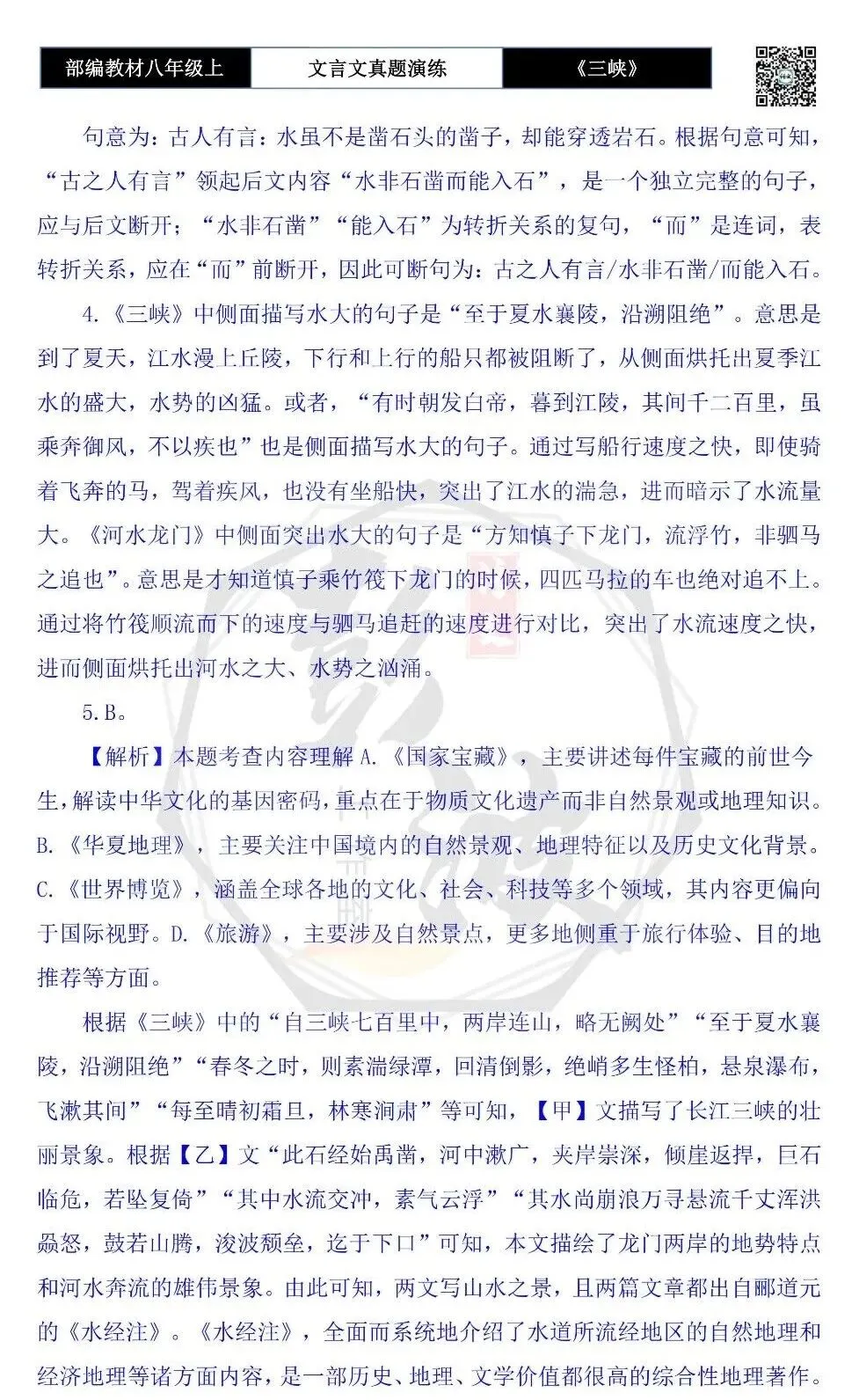 【古诗文真题演练复习】八年级上-01《三峡》思维导图+对比阅读(20套)(5元) 第46张