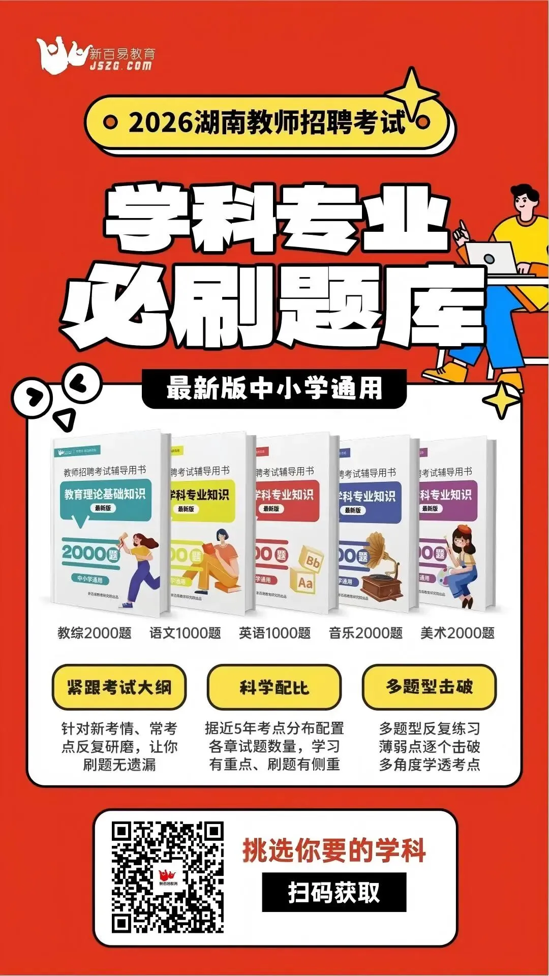 2026湖南教招冲刺:最新真题、题库、高频考点汇编 第5张