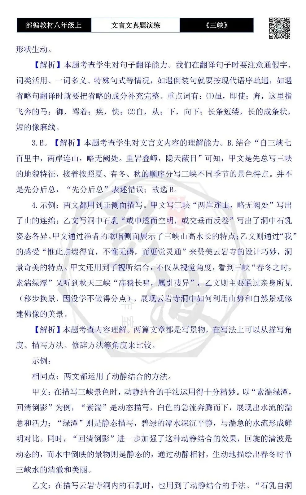 【古诗文真题演练复习】八年级上-01《三峡》思维导图+对比阅读(20套)(5元) 第48张