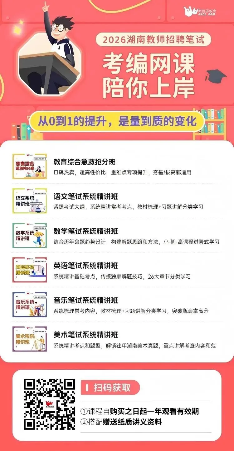 2026湖南教招冲刺:最新真题、题库、高频考点汇编 第7张