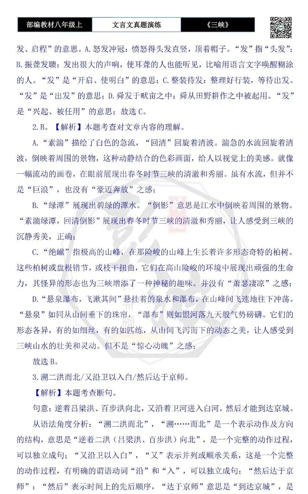【古诗文真题演练复习】八年级上-01《三峡》思维导图+对比阅读(20套)(5元) 第50张