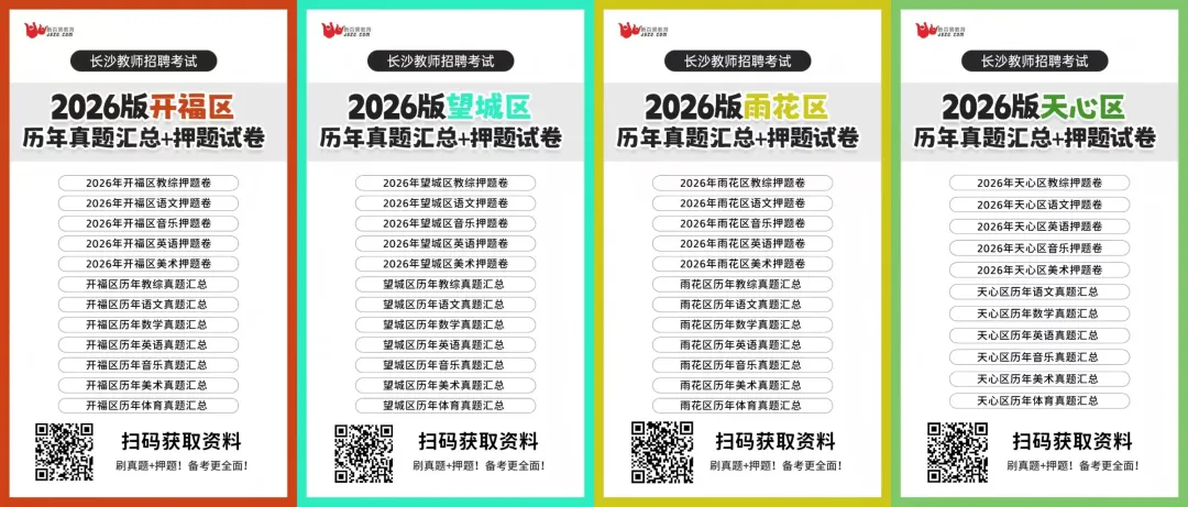 2026湖南教招冲刺:最新真题、题库、高频考点汇编 第13张