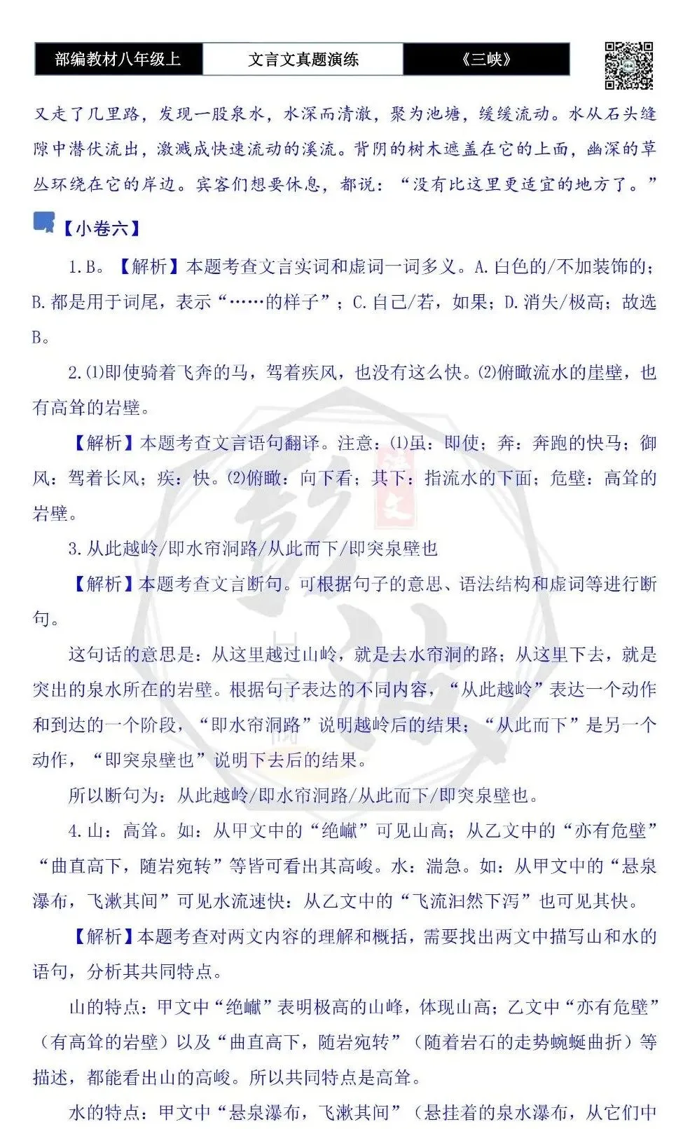 【古诗文真题演练复习】八年级上-01《三峡》思维导图+对比阅读(20套)(5元) 第54张