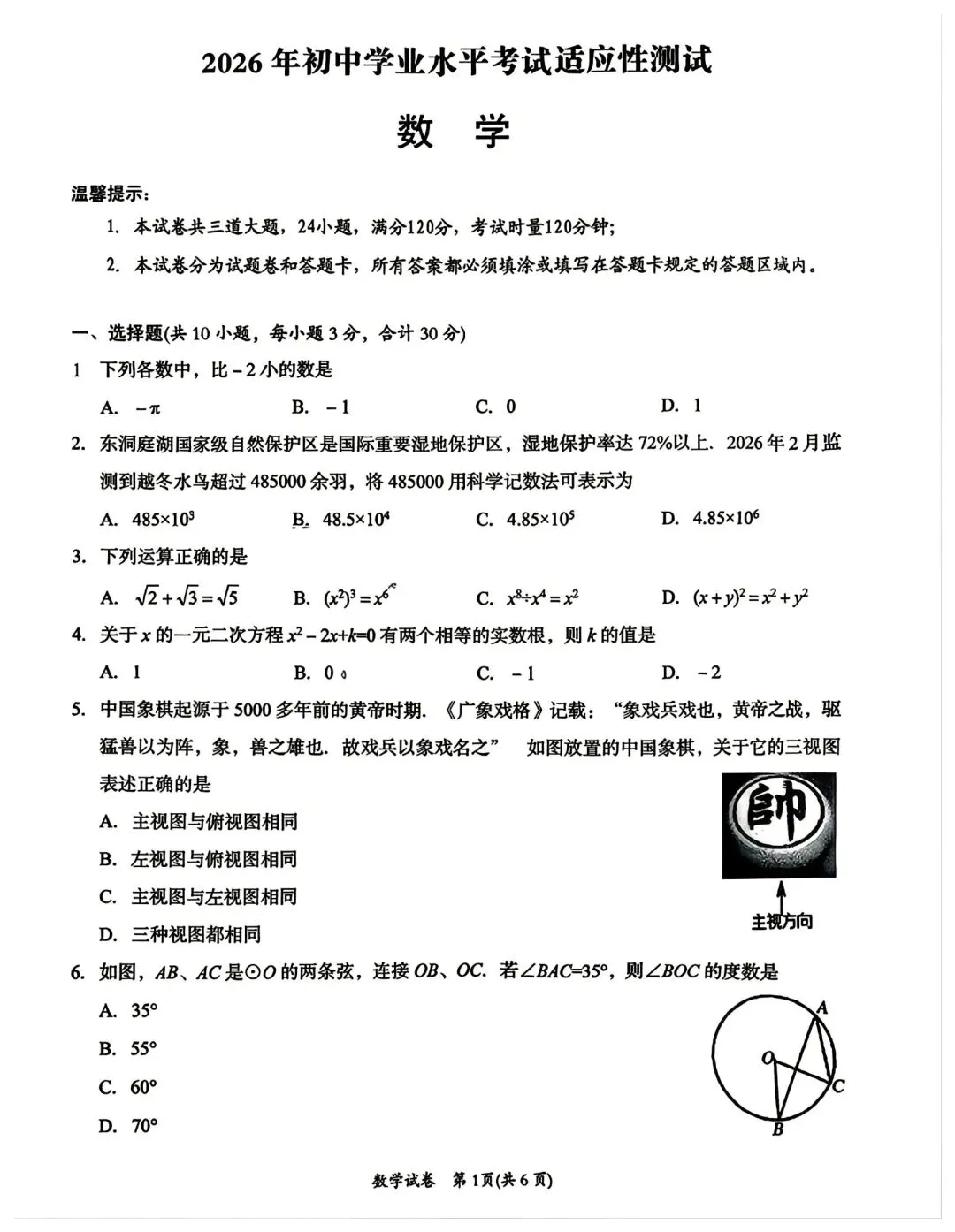 2026年湖南省岳阳市中考数学一模试卷 第1张