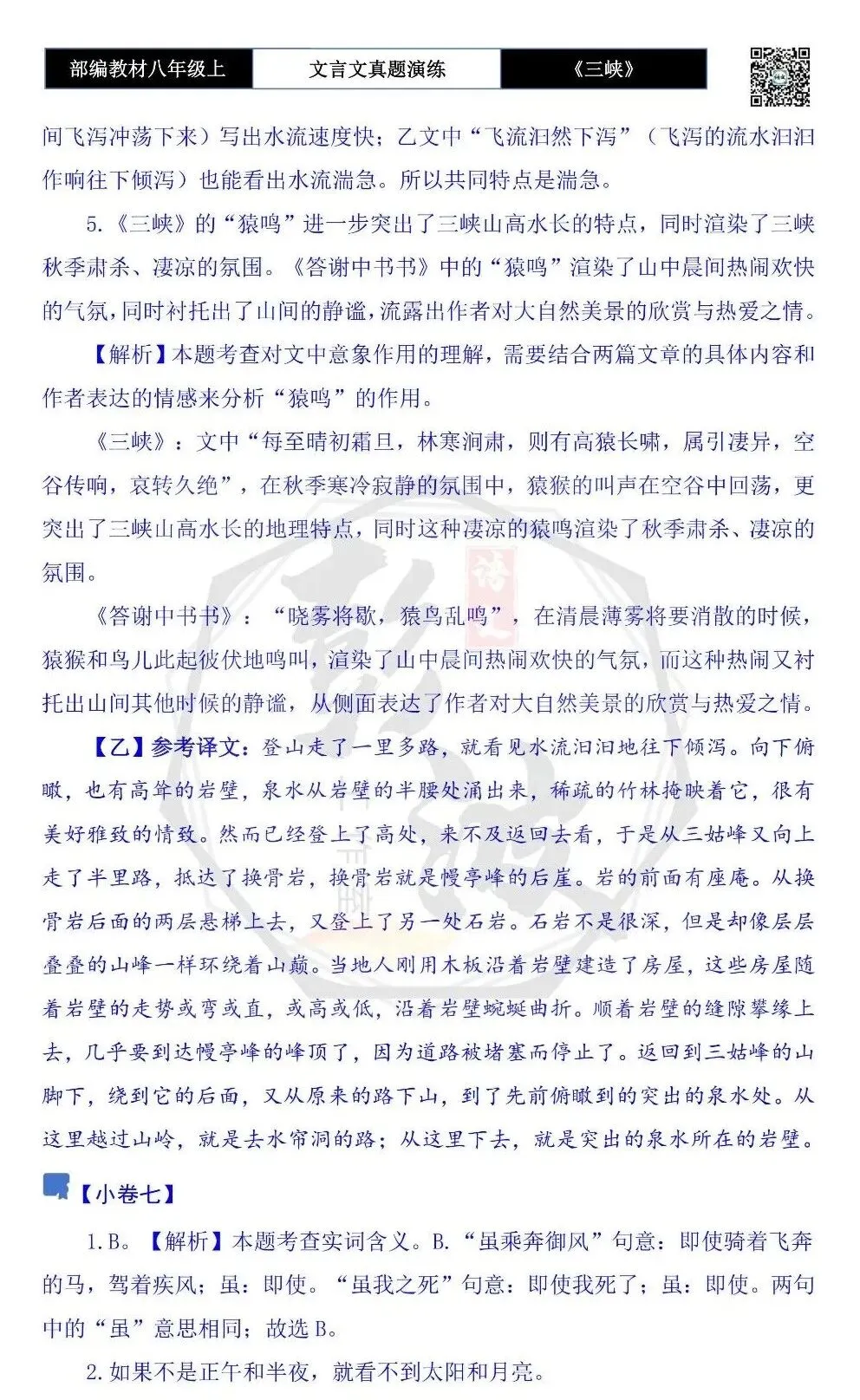 【古诗文真题演练复习】八年级上-01《三峡》思维导图+对比阅读(20套)(5元) 第55张