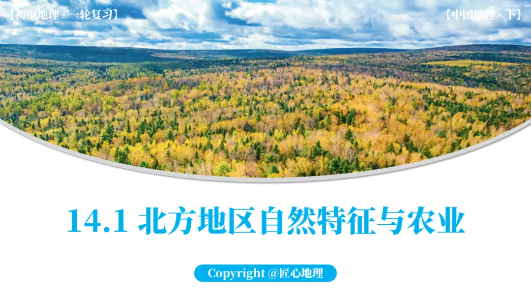 新教材 | 中考一轮复习·北方地区自然特征与农业(课件+导学单+练习题) 第1张