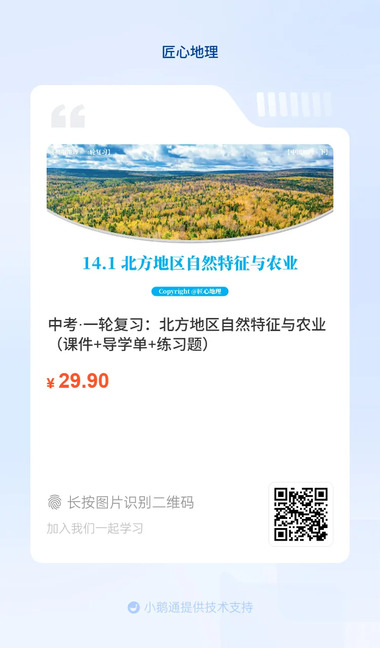 新教材 | 中考一轮复习·北方地区自然特征与农业(课件+导学单+练习题) 第3张
