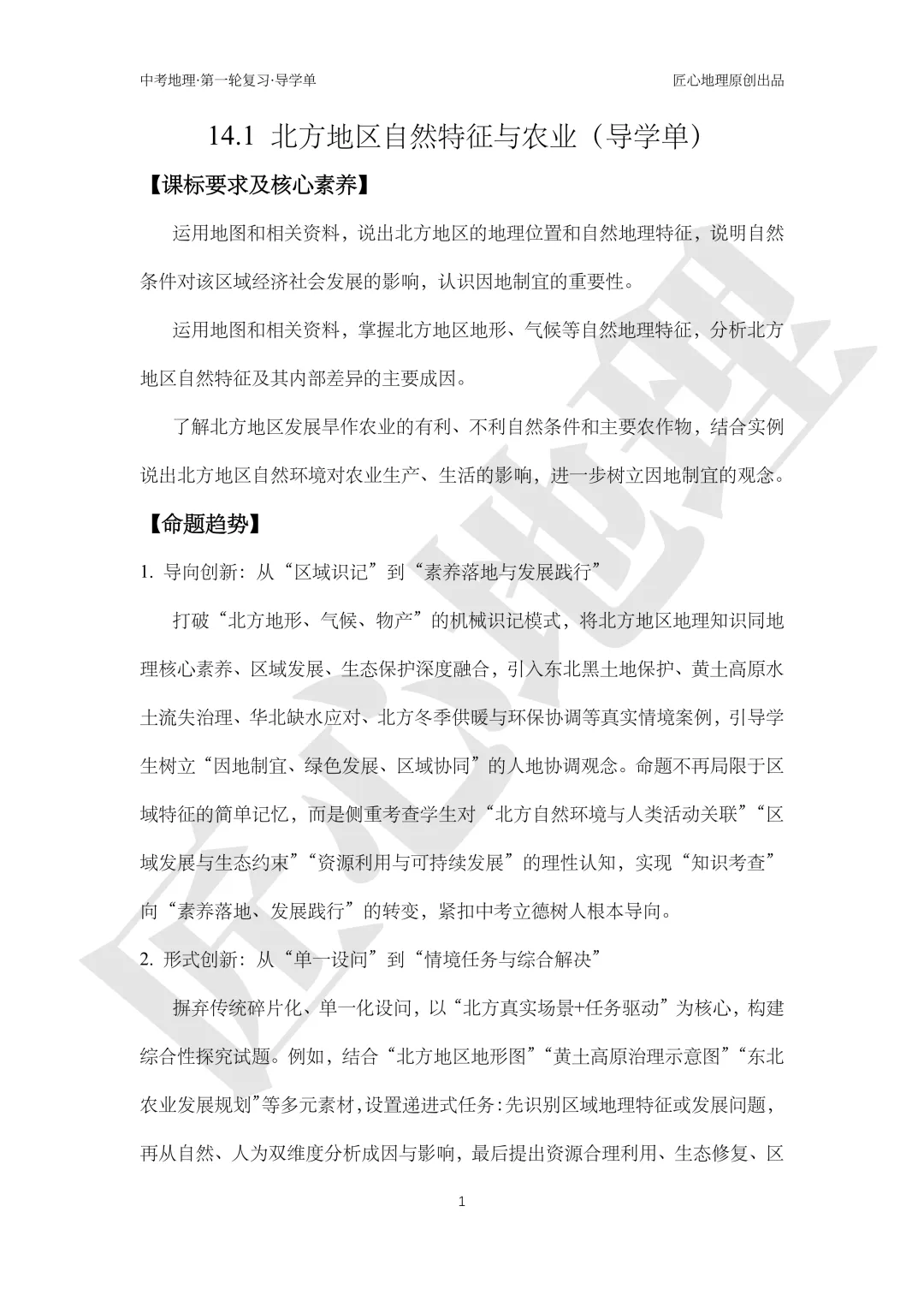 新教材 | 中考一轮复习·北方地区自然特征与农业(课件+导学单+练习题) 第6张