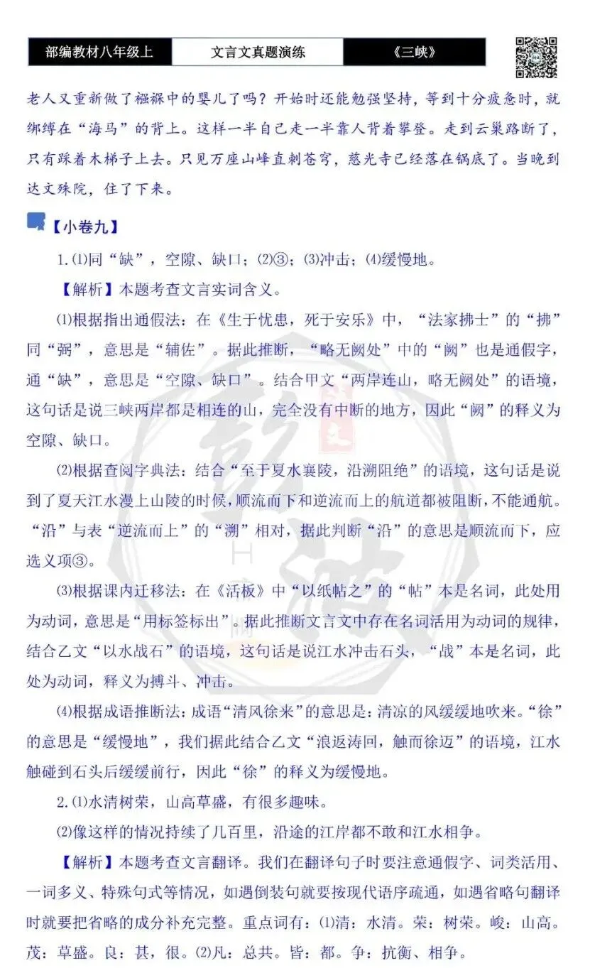 【古诗文真题演练复习】八年级上-01《三峡》思维导图+对比阅读(20套)(5元) 第59张