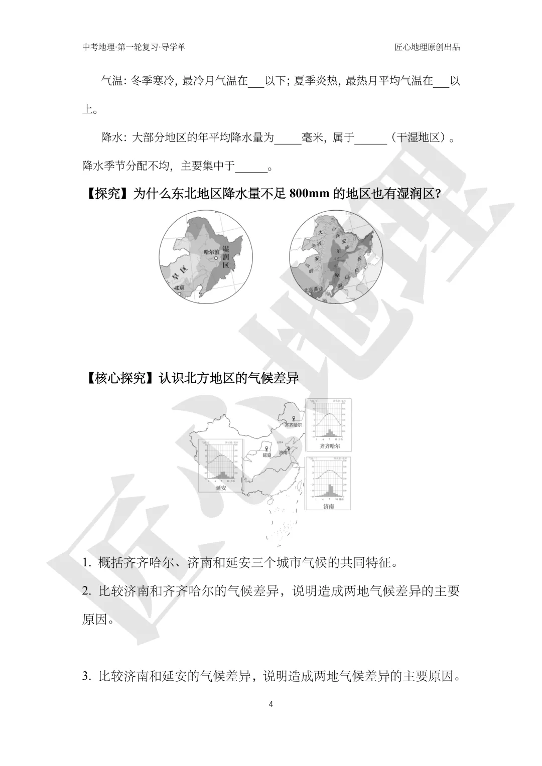 新教材 | 中考一轮复习·北方地区自然特征与农业(课件+导学单+练习题) 第9张