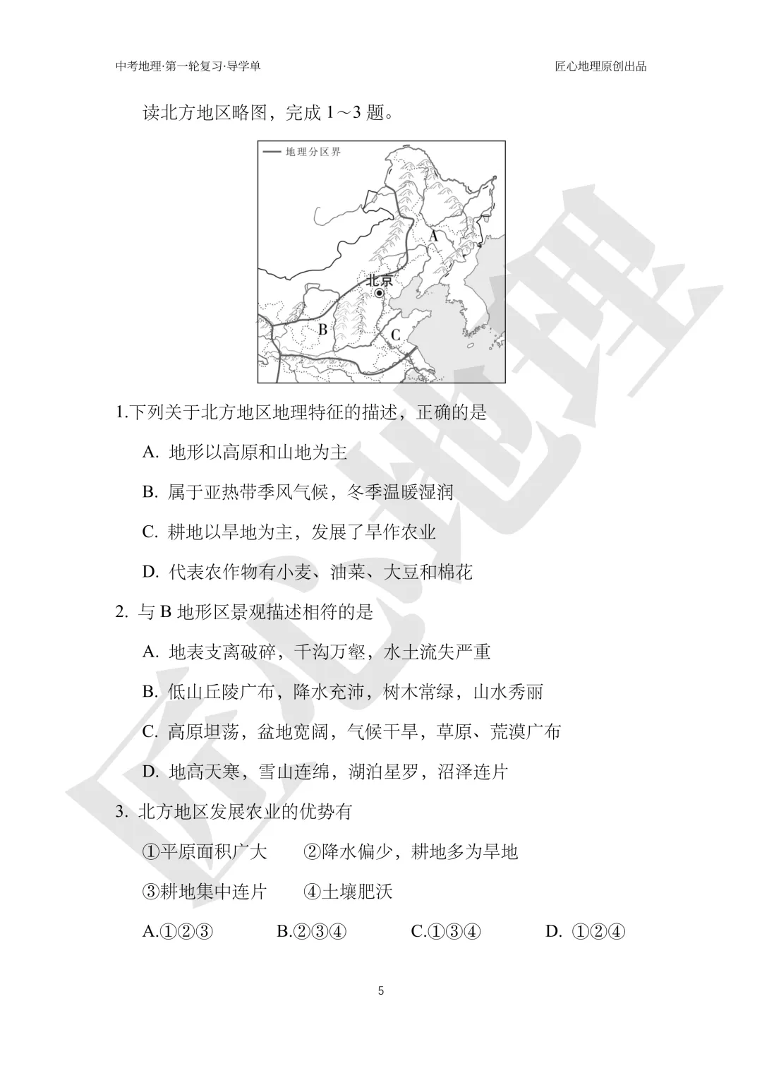 新教材 | 中考一轮复习·北方地区自然特征与农业(课件+导学单+练习题) 第10张