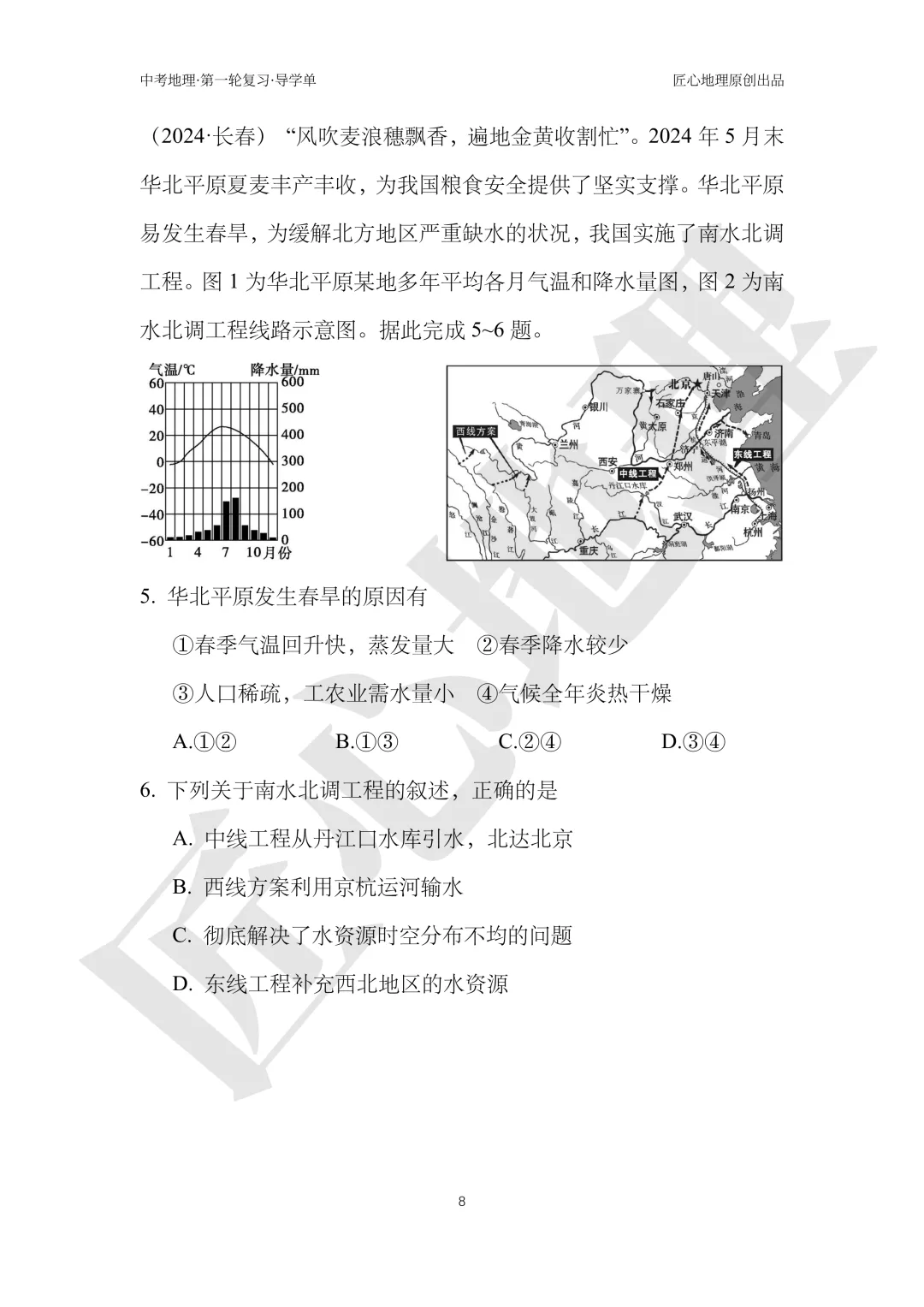 新教材 | 中考一轮复习·北方地区自然特征与农业(课件+导学单+练习题) 第13张