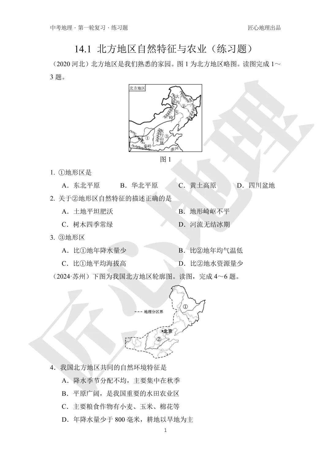 新教材 | 中考一轮复习·北方地区自然特征与农业(课件+导学单+练习题) 第14张