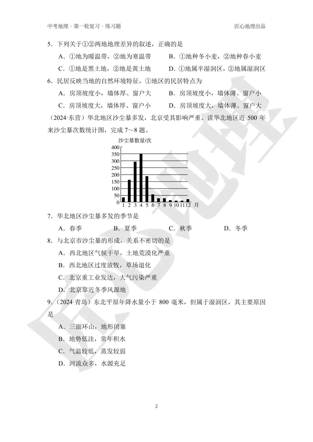 新教材 | 中考一轮复习·北方地区自然特征与农业(课件+导学单+练习题) 第15张