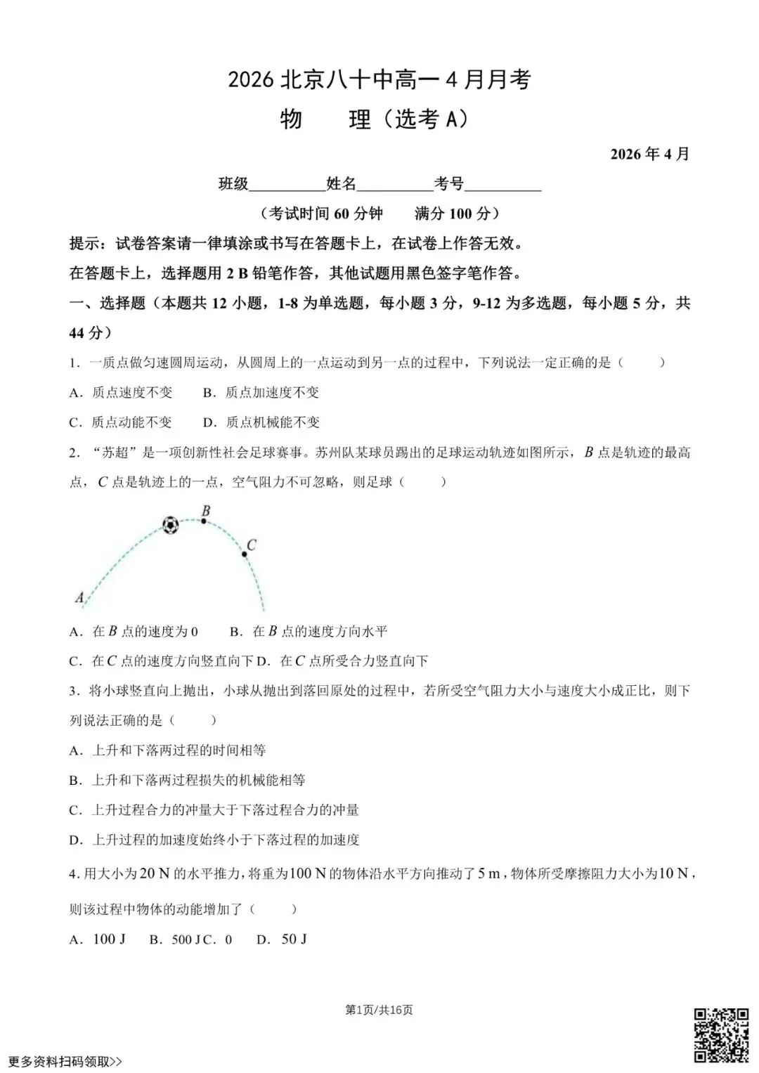 2026北京八十中高一4月月考物理试卷(选考A)(含答案) 第1张