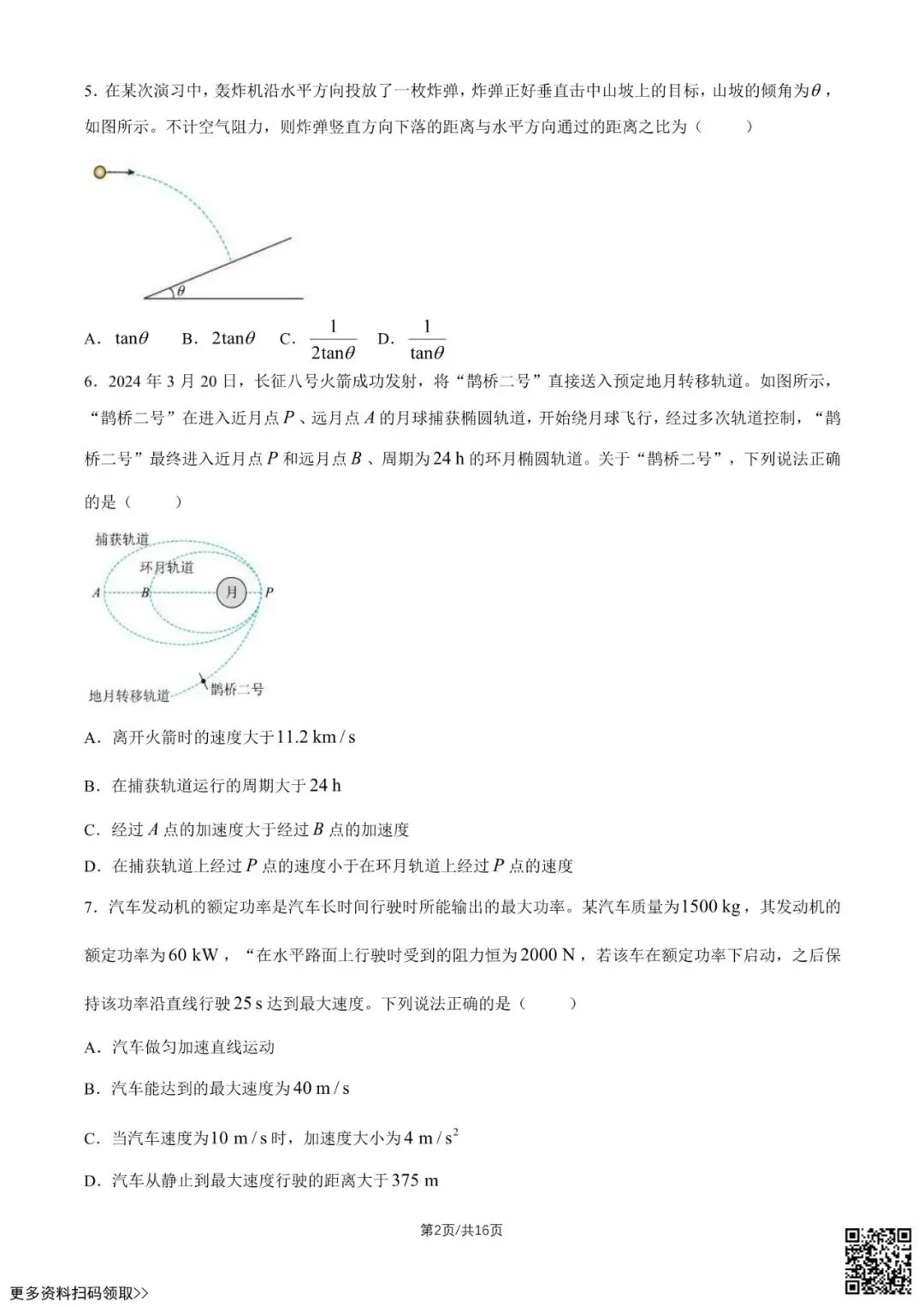 2026北京八十中高一4月月考物理试卷(选考A)(含答案) 第2张