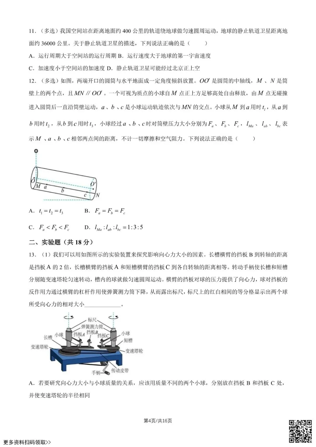2026北京八十中高一4月月考物理试卷(选考A)(含答案) 第4张