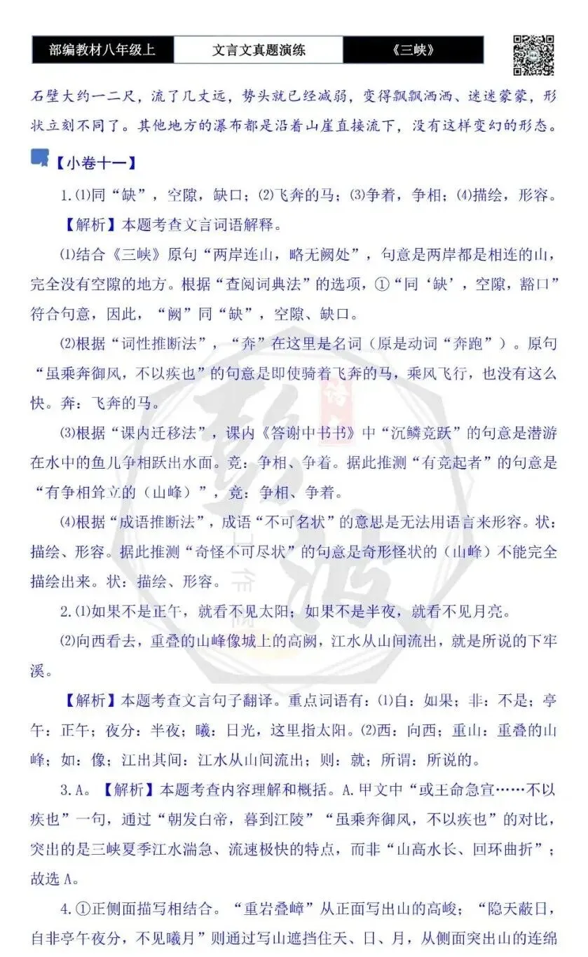 【古诗文真题演练复习】八年级上-01《三峡》思维导图+对比阅读(20套)(5元) 第63张
