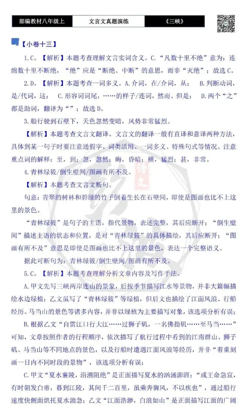 【古诗文真题演练复习】八年级上-01《三峡》思维导图+对比阅读(20套)(5元) 第66张