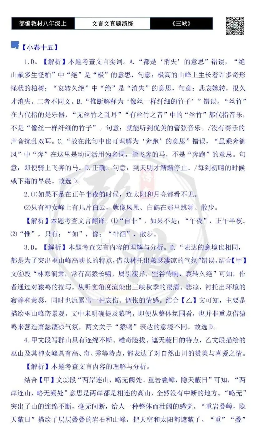 【古诗文真题演练复习】八年级上-01《三峡》思维导图+对比阅读(20套)(5元) 第69张