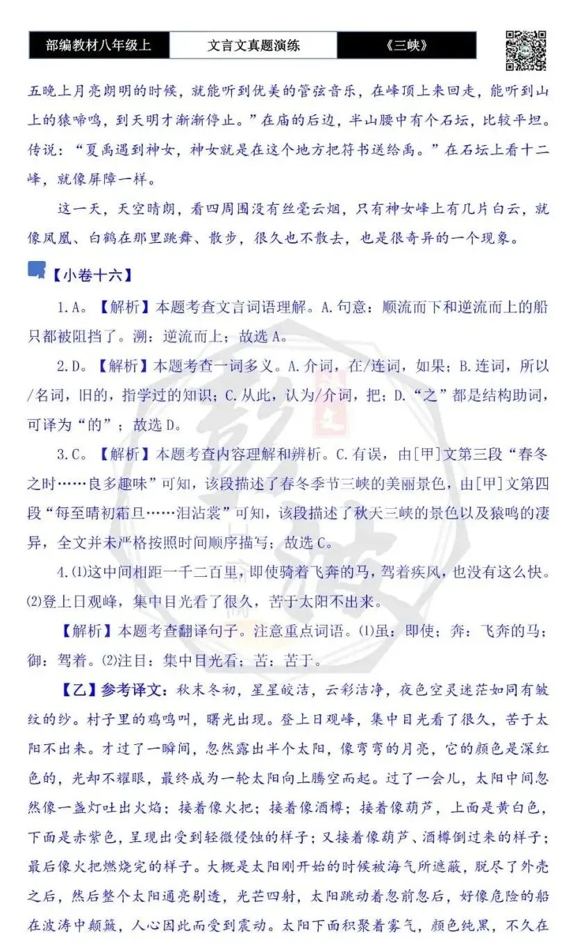 【古诗文真题演练复习】八年级上-01《三峡》思维导图+对比阅读(20套)(5元) 第71张