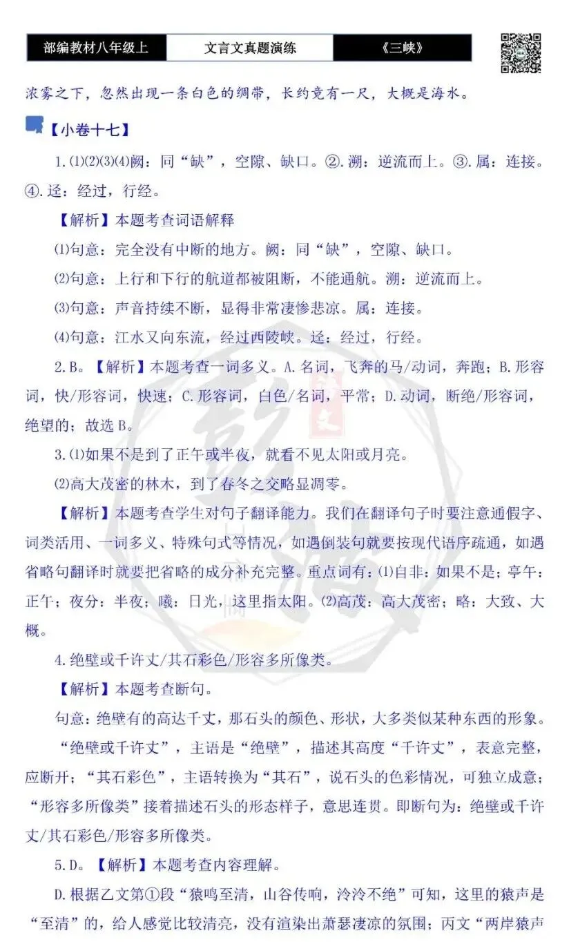 【古诗文真题演练复习】八年级上-01《三峡》思维导图+对比阅读(20套)(5元) 第72张