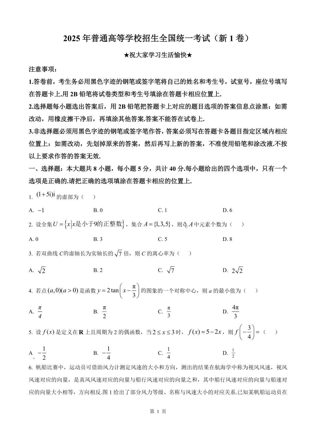 2025年高考全国一卷数学真题 第5张