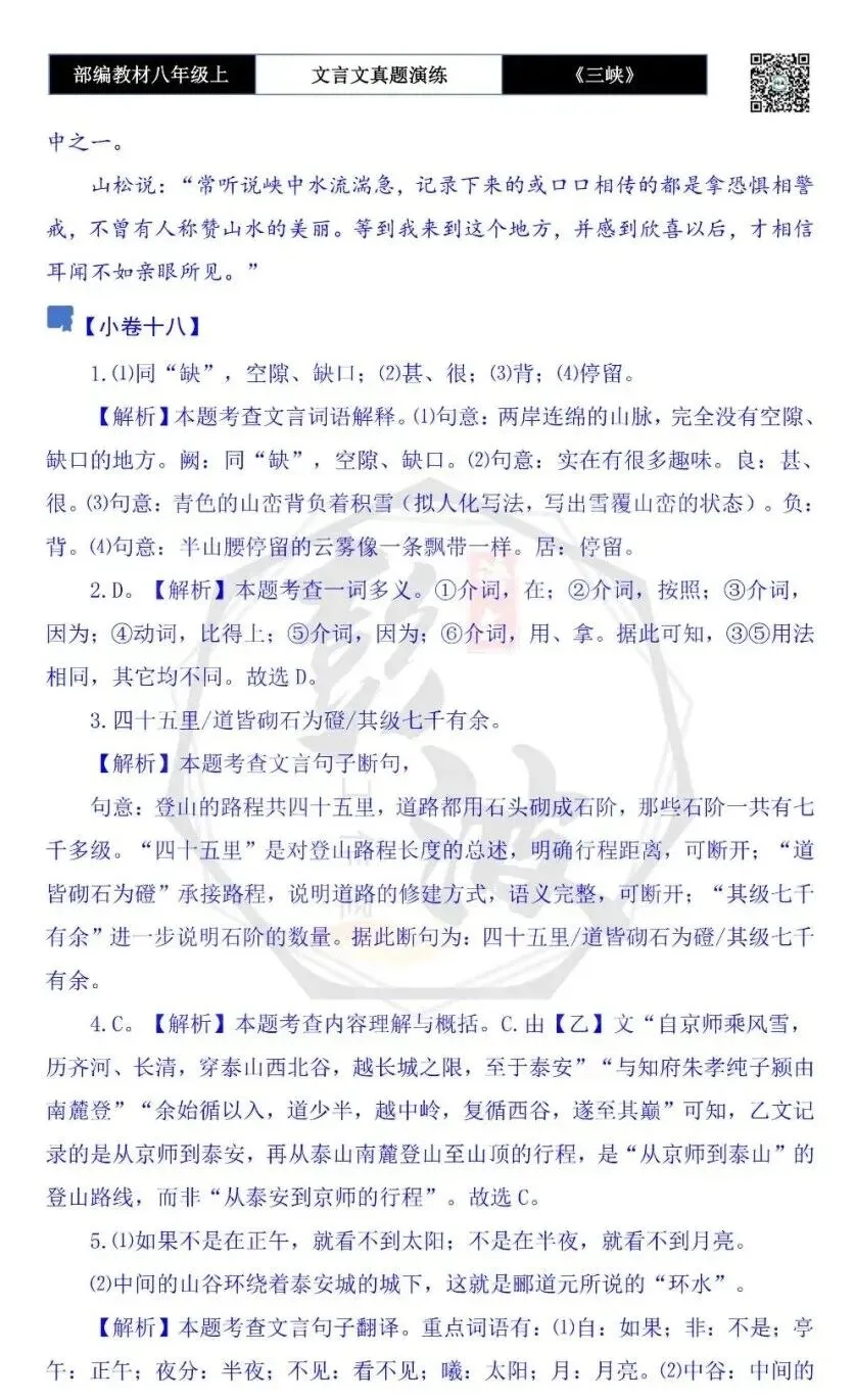【古诗文真题演练复习】八年级上-01《三峡》思维导图+对比阅读(20套)(5元) 第74张
