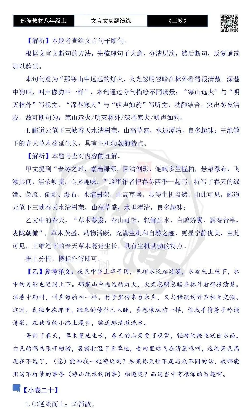 【古诗文真题演练复习】八年级上-01《三峡》思维导图+对比阅读(20套)(5元) 第76张