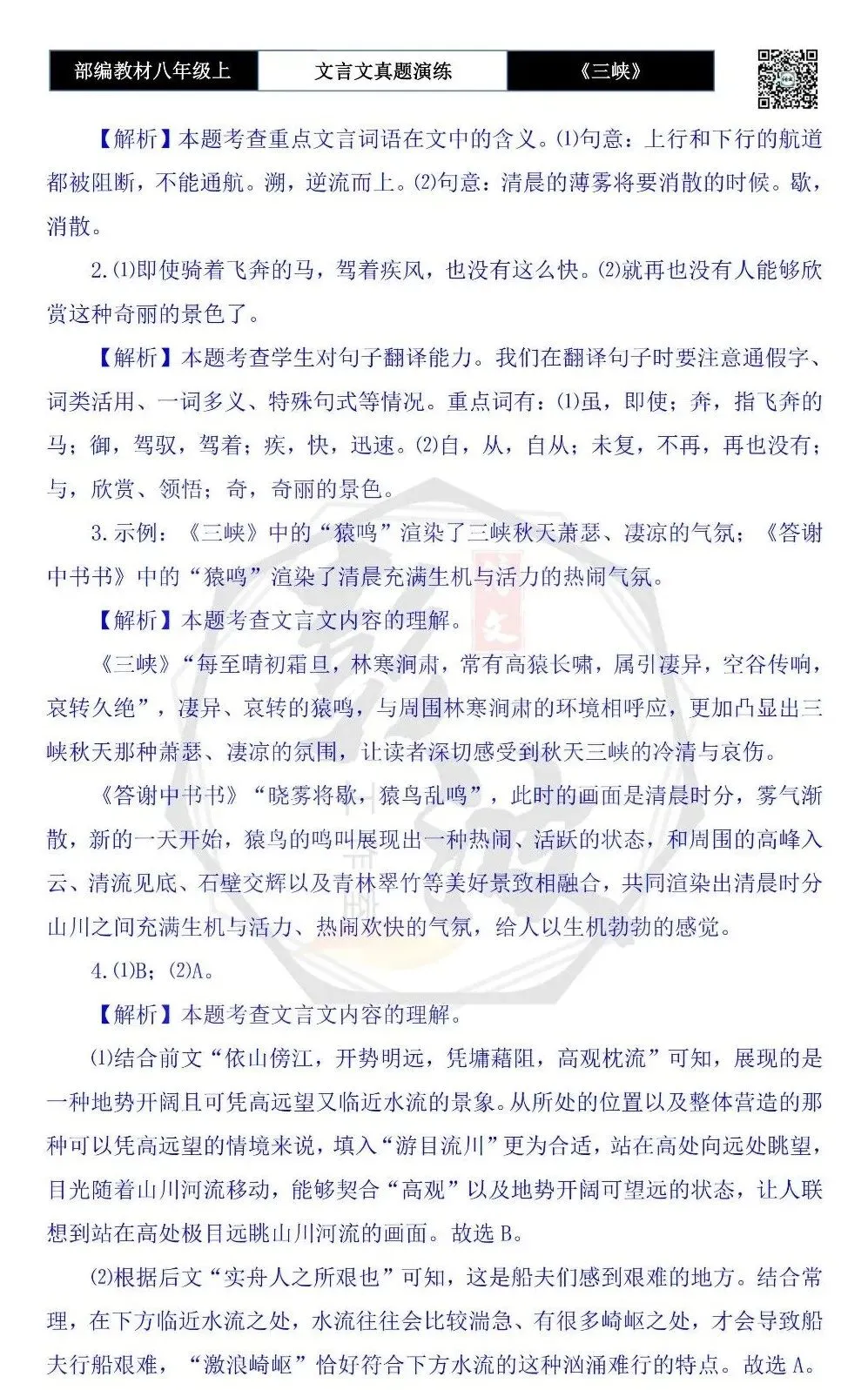 【古诗文真题演练复习】八年级上-01《三峡》思维导图+对比阅读(20套)(5元) 第77张