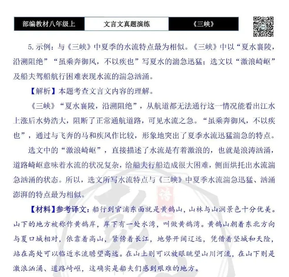 【古诗文真题演练复习】八年级上-01《三峡》思维导图+对比阅读(20套)(5元) 第78张