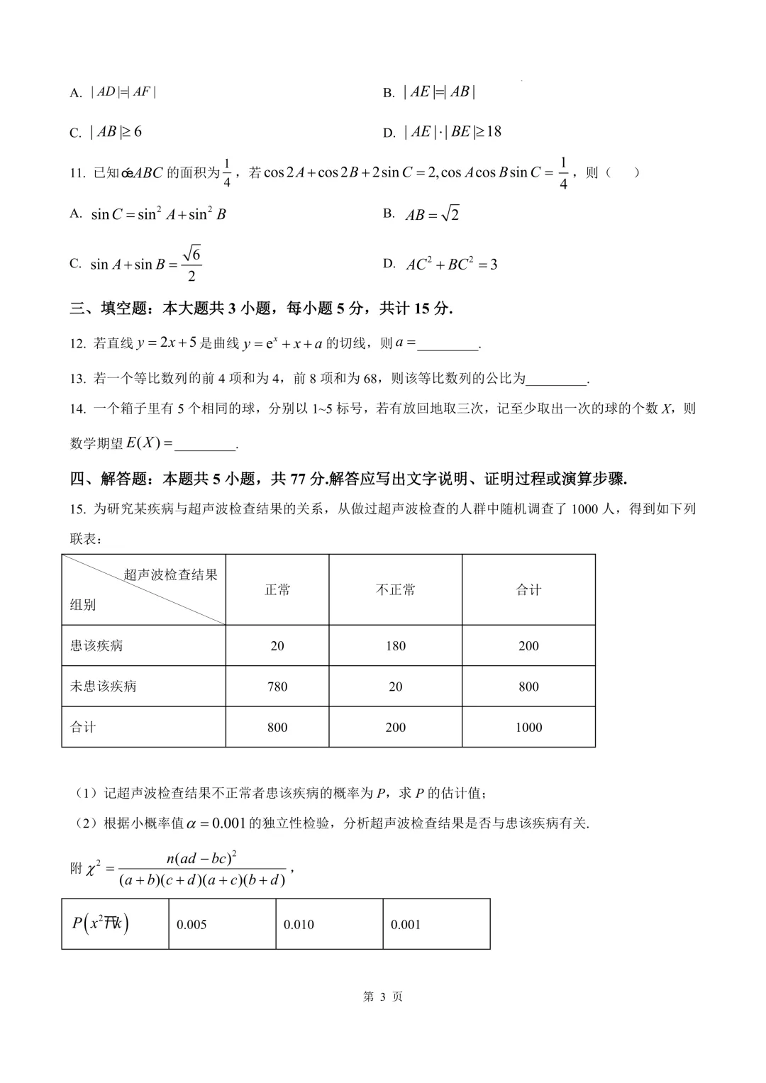 2025年高考全国一卷数学真题 第7张