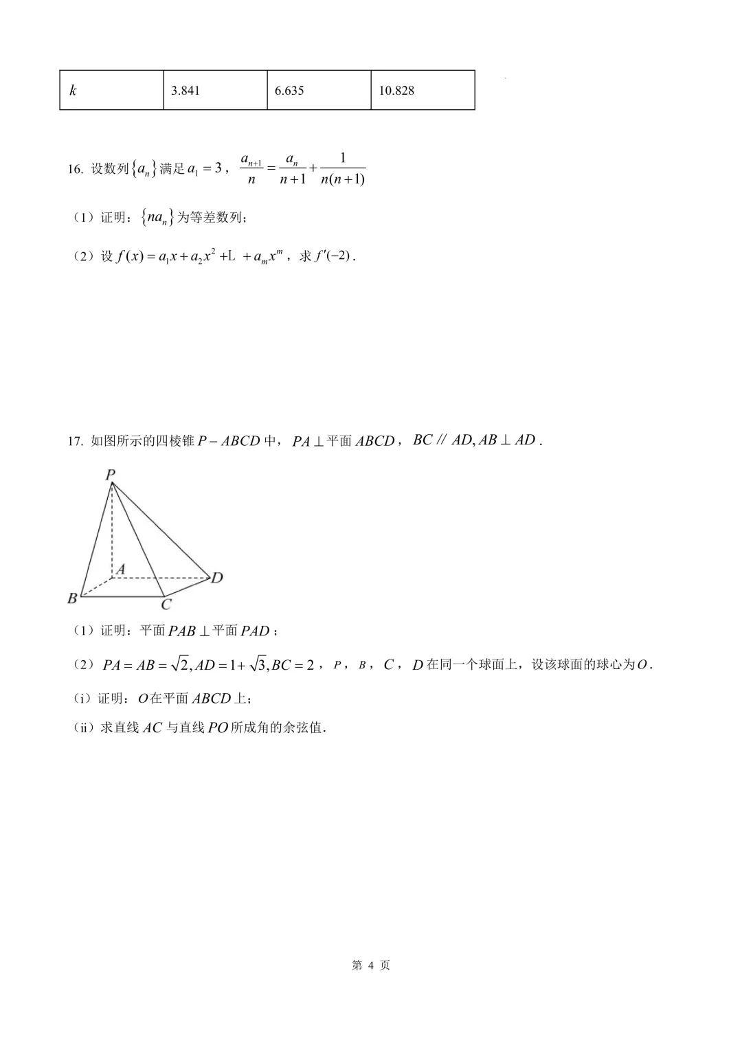 2025年高考全国一卷数学真题 第8张