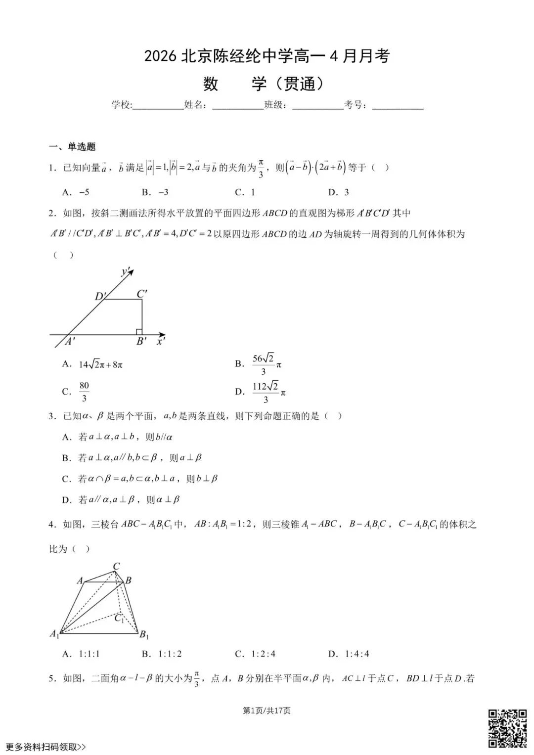 2026北京陈经纶中学高一4月月考数学试卷(贯通)(含答案) 第1张