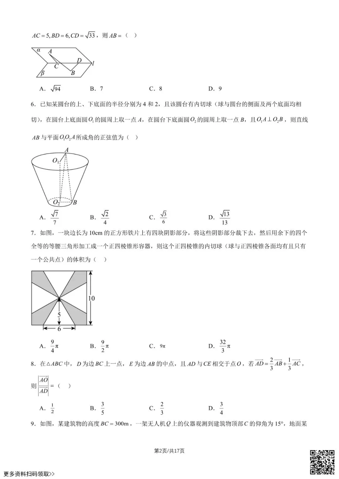 2026北京陈经纶中学高一4月月考数学试卷(贯通)(含答案) 第2张
