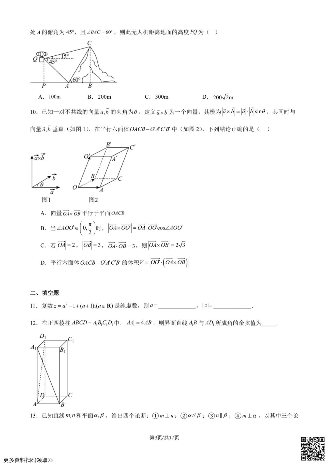 2026北京陈经纶中学高一4月月考数学试卷(贯通)(含答案) 第3张