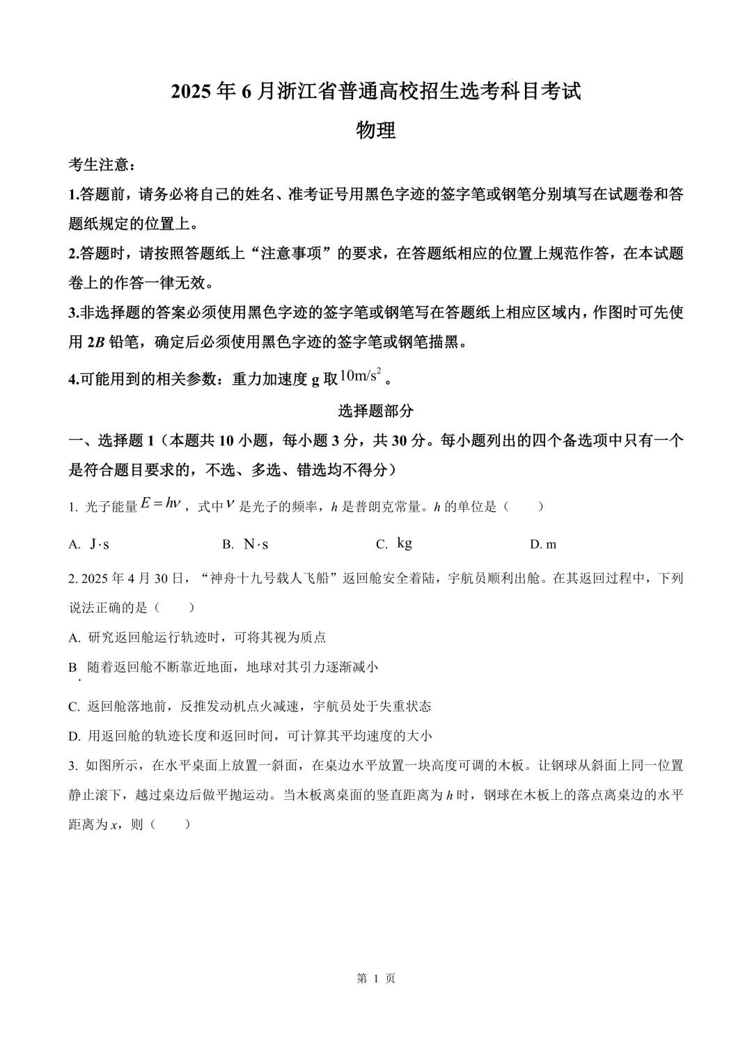 2025年高考浙江卷(6月)物理真题 第5张