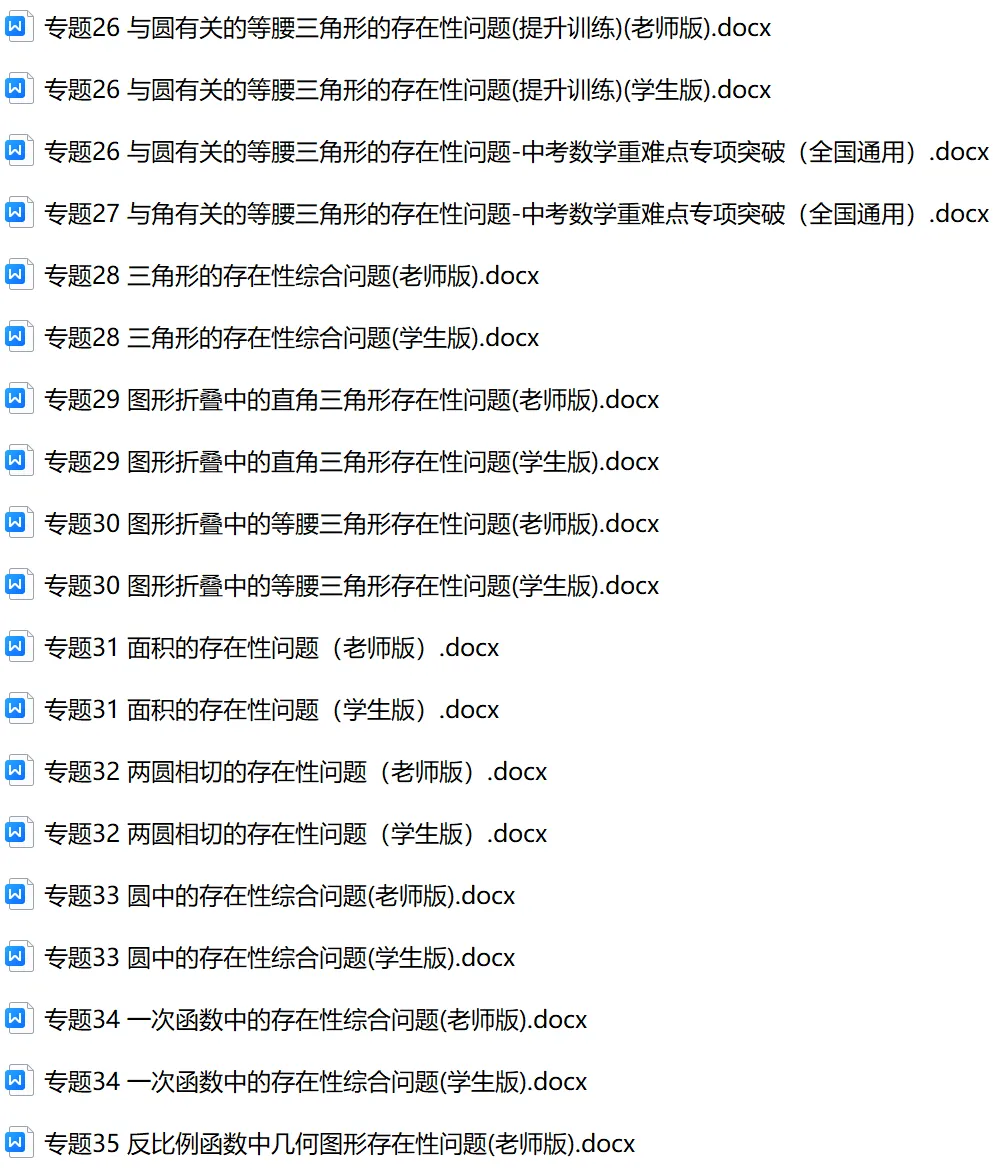 初中数学中考74个大招WORD版本 老师 学生版 第7张